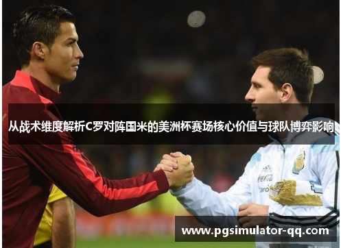 从战术维度解析C罗对阵国米的美洲杯赛场核心价值与球队博弈影响 从战术维度解析C罗对阵国米的美洲杯赛场核心价值与球队博弈影响