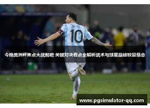 今晚美洲杯焦点大战前瞻 关键对决看点全解析战术与球星巅峰较量悬念