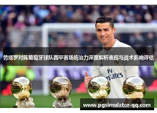 劳塔罗对阵葡萄牙球队西甲赛场统治力深度解析表现与战术影响评估