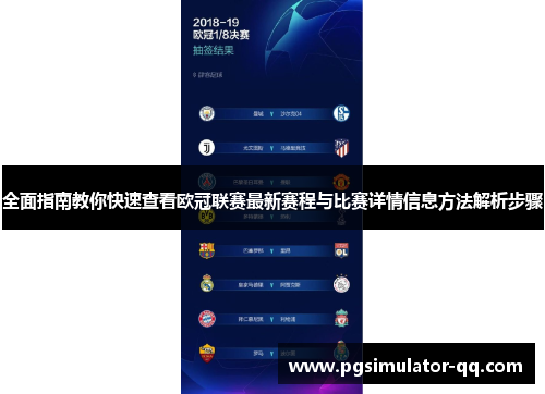 全面指南教你快速查看欧冠联赛最新赛程与比赛详情信息方法解析步骤 全面指南教你快速查看欧冠联赛最新赛程与比赛详情信息方法解析步骤