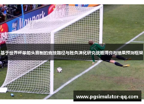 基于世界杯单箭头赛制的竞技路径与胜负演化研究战略博弈与结果预测框架
