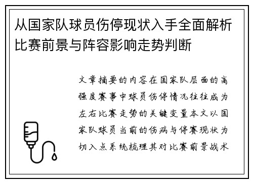 从国家队球员伤停现状入手全面解析比赛前景与阵容影响走势判断 从国家队球员伤停现状入手全面解析比赛前景与阵容影响走势判断