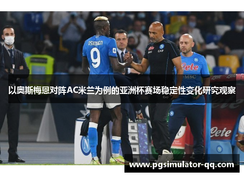 以奥斯梅恩对阵AC米兰为例的亚洲杯赛场稳定性变化研究观察