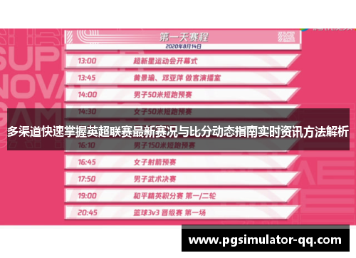 多渠道快速掌握英超联赛最新赛况与比分动态指南实时资讯方法解析 多渠道快速掌握英超联赛最新赛况与比分动态指南实时资讯方法解析