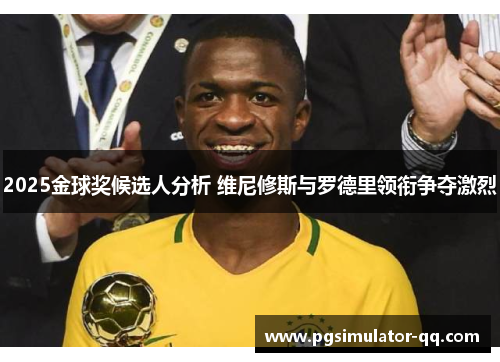 2025金球奖候选人分析 维尼修斯与罗德里领衔争夺激烈