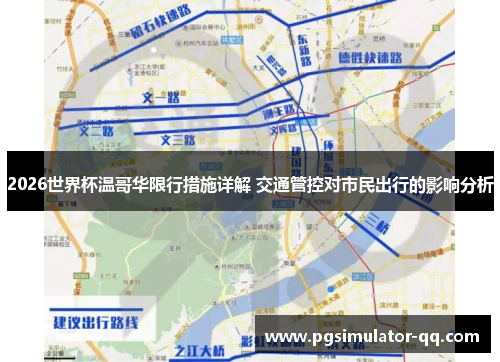 2026世界杯温哥华限行措施详解 交通管控对市民出行的影响分析 2026世界杯温哥华限行措施详解 交通管控对市民出行的影响分析