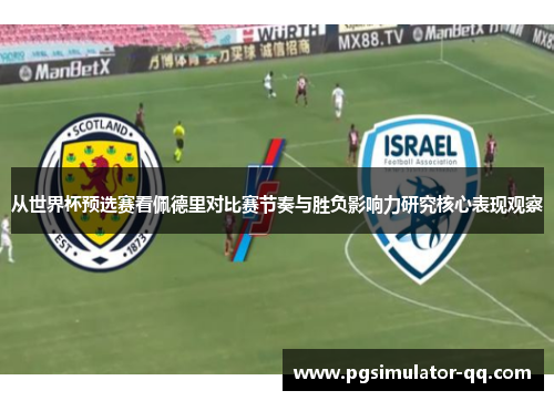 从世界杯预选赛看佩德里对比赛节奏与胜负影响力研究核心表现观察