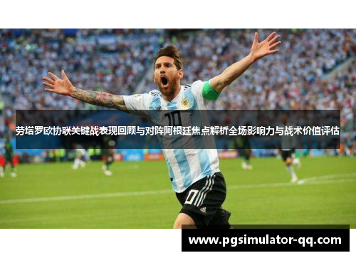 劳塔罗欧协联关键战表现回顾与对阵阿根廷焦点解析全场影响力与战术价值评估