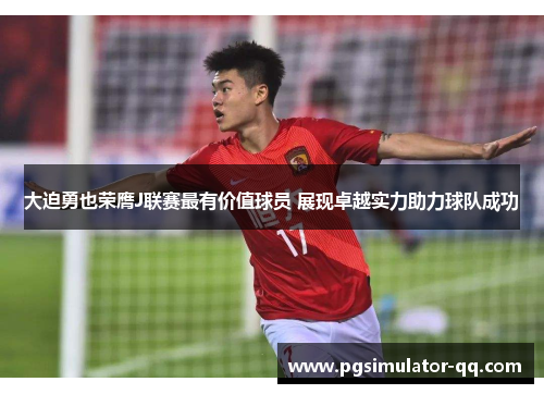 大迫勇也荣膺J联赛最有价值球员 展现卓越实力助力球队成功 大迫勇也荣膺J联赛最有价值球员 展现卓越实力助力球队成功