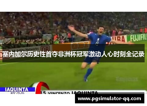 塞内加尔历史性首夺非洲杯冠军激动人心时刻全记录 塞内加尔历史性首夺非洲杯冠军激动人心时刻全记录