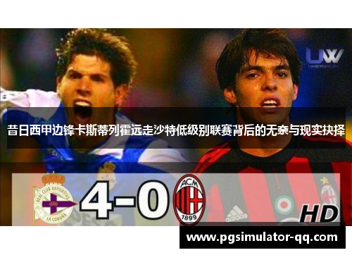 昔日西甲边锋卡斯蒂列霍远走沙特低级别联赛背后的无奈与现实抉择