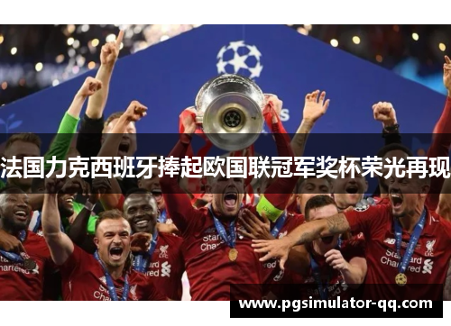 法国力克西班牙捧起欧国联冠军奖杯荣光再现 法国力克西班牙捧起欧国联冠军奖杯荣光再现