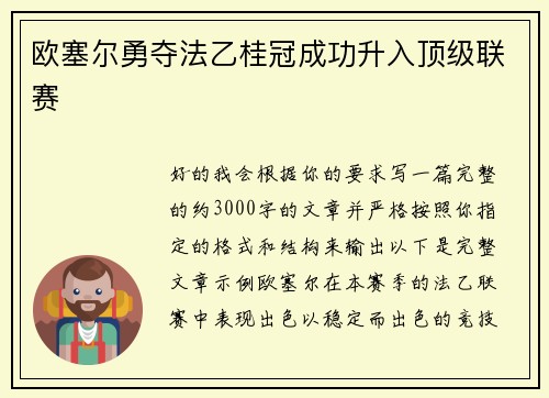 欧塞尔勇夺法乙桂冠成功升入顶级联赛 欧塞尔勇夺法乙桂冠成功升入顶级联赛