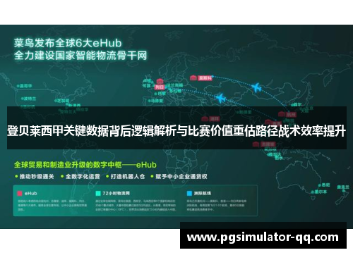 登贝莱西甲关键数据背后逻辑解析与比赛价值重估路径战术效率提升 登贝莱西甲关键数据背后逻辑解析与比赛价值重估路径战术效率提升