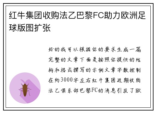 红牛集团收购法乙巴黎FC助力欧洲足球版图扩张