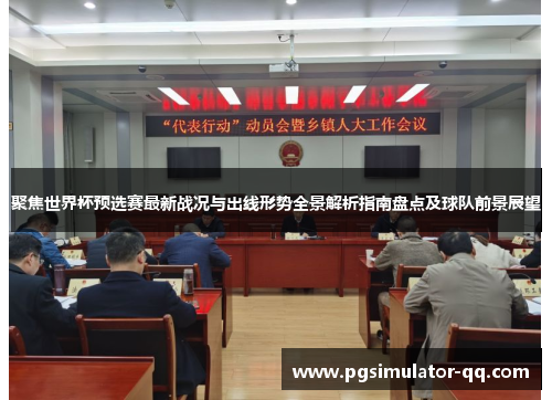 聚焦世界杯预选赛最新战况与出线形势全景解析指南盘点及球队前景展望 聚焦世界杯预选赛最新战况与出线形势全景解析指南盘点及球队前景展望