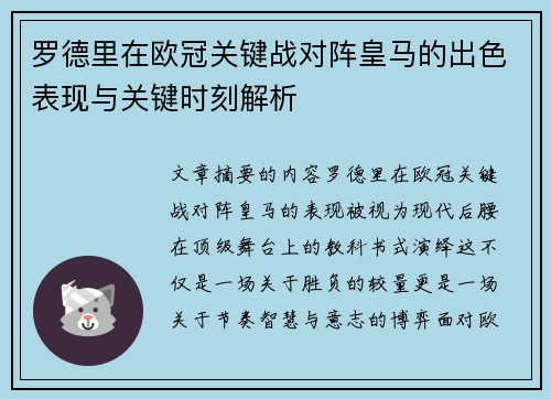 罗德里在欧冠关键战对阵皇马的出色表现与关键时刻解析