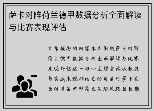 萨卡对阵荷兰德甲数据分析全面解读与比赛表现评估