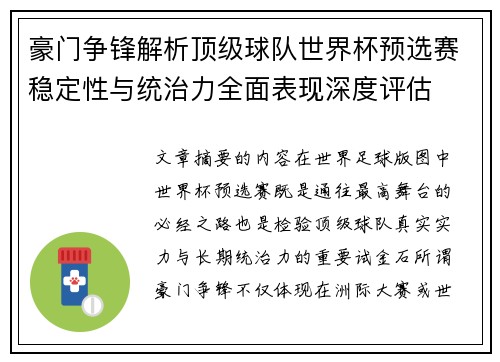 豪门争锋解析顶级球队世界杯预选赛稳定性与统治力全面表现深度评估
