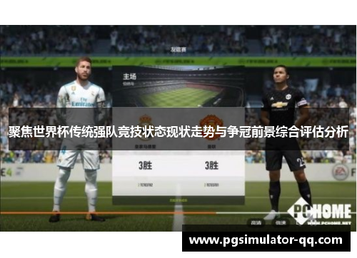 聚焦世界杯传统强队竞技状态现状走势与争冠前景综合评估分析