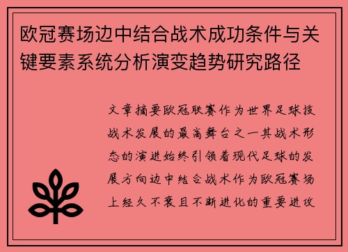 欧冠赛场边中结合战术成功条件与关键要素系统分析演变趋势研究路径