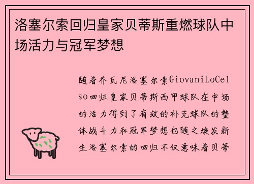 洛塞尔索回归皇家贝蒂斯重燃球队中场活力与冠军梦想