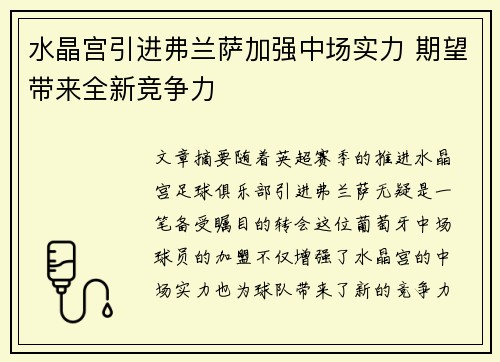 水晶宫引进弗兰萨加强中场实力 期望带来全新竞争力