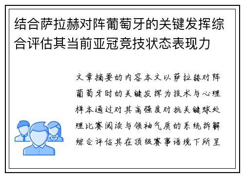 结合萨拉赫对阵葡萄牙的关键发挥综合评估其当前亚冠竞技状态表现力